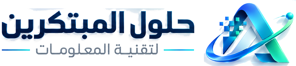 حلول المبتكرين لتقنية المعلومات
